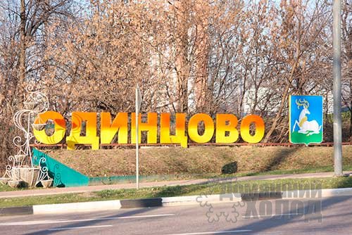 Одинцово Одинцово