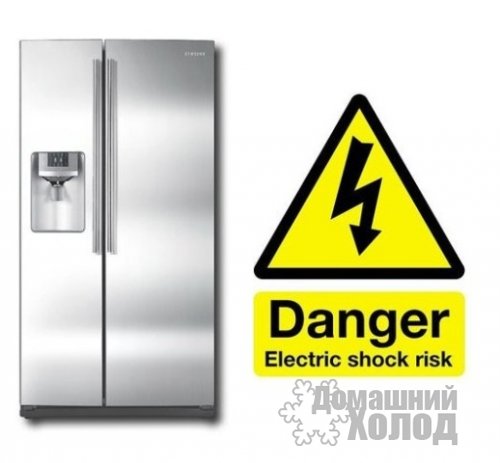 Что делать, если холодильник бьет током?